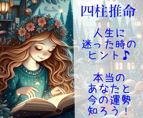 四柱推命◆あなたの気質・運勢など鑑定いたします ≪幸せになる為のヒント≫生まれ持ったあなたの本質が見える☆彡 イメージ1