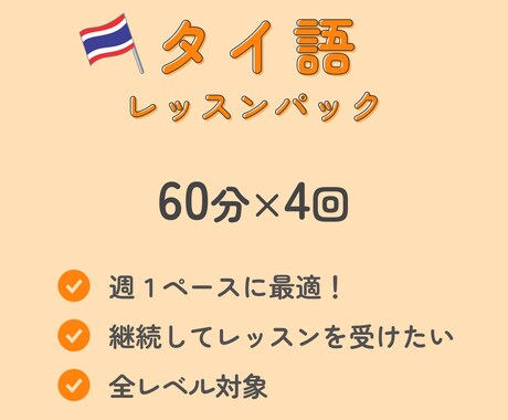 タイ語を週１ペースで定期的に教えます 継続してレッスンを受けたい方におすすめ！60分×4回パック イメージ1