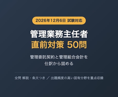 管理業務主任者の直前対策問題を提供します 管理委託契約と管理組合会計を仕訳から固める イメージ1