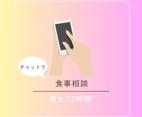 管理栄養士が食に関する疑問・お悩みにお答えします 食のお悩みゼロを目指して、解決するまで質問し放題！ イメージ1