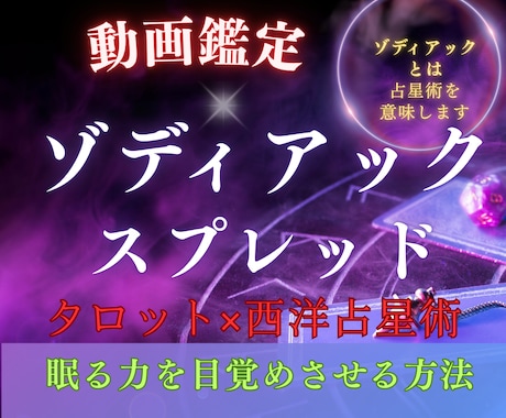 ゾディアックスプレッド～開花する方法をお教えします タロット×西洋占星術で眠っている力を呼び覚ます方法をあなたへ イメージ1
