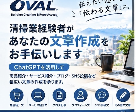 清掃業経験者が営業・求人文を作成します イメージ1