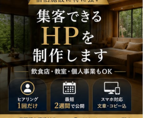 宿泊施設に強い、集客できるHPを制作します 飲食店・教室・個人事業もOK。ヒアリング1回、最短2週間 イメージ1