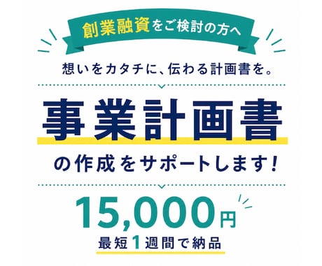 5名限定！日本政策金融公庫向け事業計画書作成します ココナラ出品記念価格！ヒアリングから対応。最短1週間で納品！ イメージ1