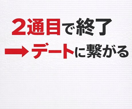 2通目で終わるLINE直します 返信率UP＆既読無視改善　女性目線で具体的に添削 イメージ1