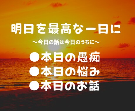 とりあえず話たい☆そんな貴方のお話お聞き致します 今日の話は今日のうちに☆本日の癒し処 イメージ1