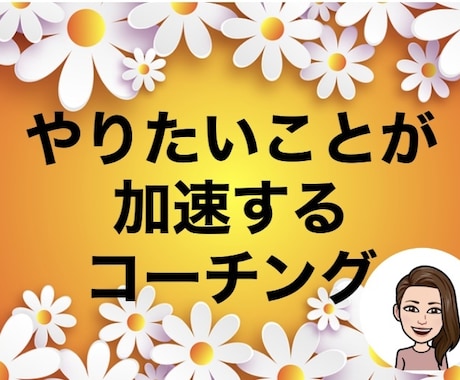 ３ヶ月6回のコーチングであなたの目標を加速させます 今より伸ばせる事があるとしたら、何を伸ばしたいですか？ イメージ1
