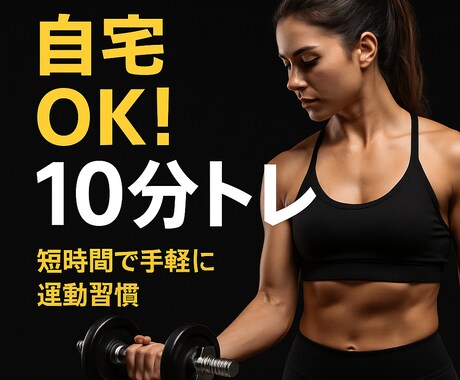 初心者向け筋トレメニュー作成します 「自宅OK／10分トレーニング対応」 イメージ1
