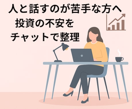 チャットで気軽に投資相談できます 投資の不安やモヤモヤをやさしく整理します イメージ1