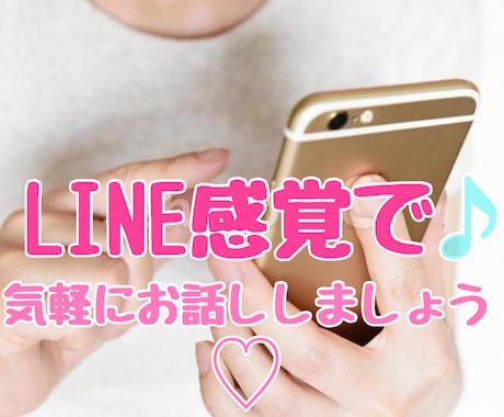 LINE感覚で愚痴でも何でもお話しお聴きします ☆日々の報告や些細なこと何でもあなたの言葉に寄り添います♡ イメージ1