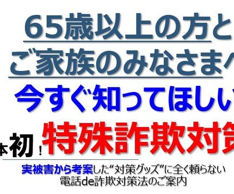 オレオレ詐欺など、特殊詐欺対策プランご紹介します 日本初！実被害より考案しました。高齢者のご家族向けです。 イメージ2