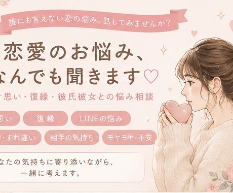 恋愛のお悩みなんでも聞きます♡ 片思い・復縁ます 悩みひとりで抱え込んでいませんか？寄り添って一緒に考えます。 イメージ1