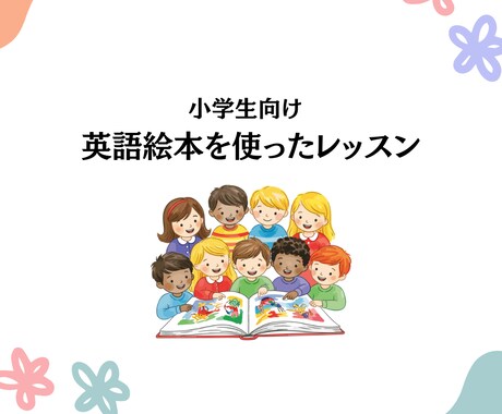 子ども向け英語レッスンをします イメージ1