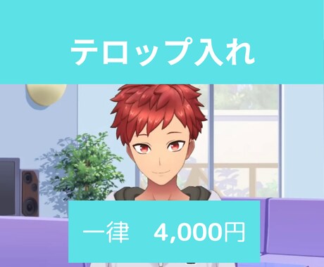 Vrewでテロップ入れ、代行します めんどう～！たいがなら簡単にテロップ入れてくれるんじゃない？ イメージ1