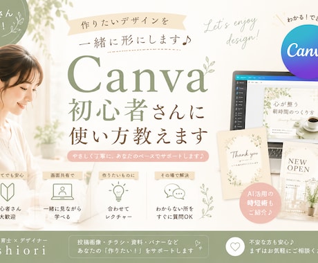 Canva初心者さんに使い方教えます 作りたいデザインを一緒に形にします イメージ1