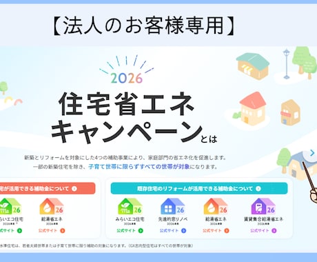 住宅省エネ2026リフォーム補助申請サポートします 【企業用】リフォーム補助金活用歴10年以上の事務員がサポート イメージ1