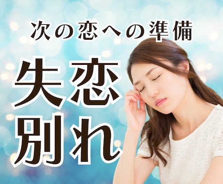 失恋➡次の恋への準備をお手伝いします 失恋の辛さに寄り添います。一緒に次の恋への準備しませんか？ イメージ1