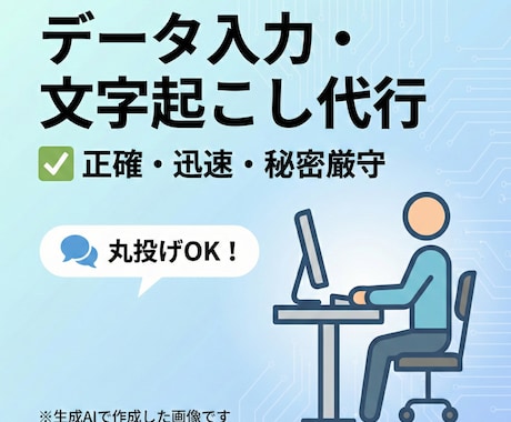 正確・迅速！名簿や伝票などデータ入力代行します 秘密厳守◆忙しいあなたに代わり面倒な入力を丸投げOK！ イメージ1