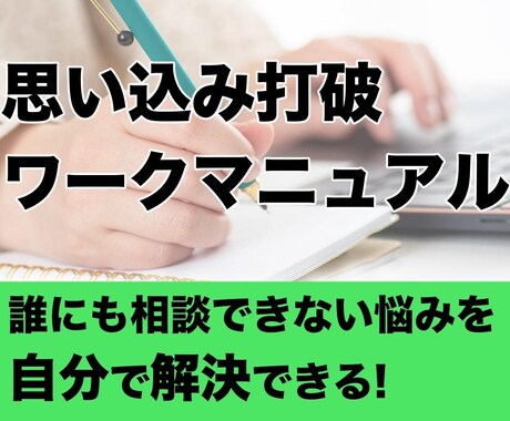 自分で解決!周りの意見に左右されない方法を教えます 人に相談しなくても自分で取り組める気軽なワークをお届けします イメージ1