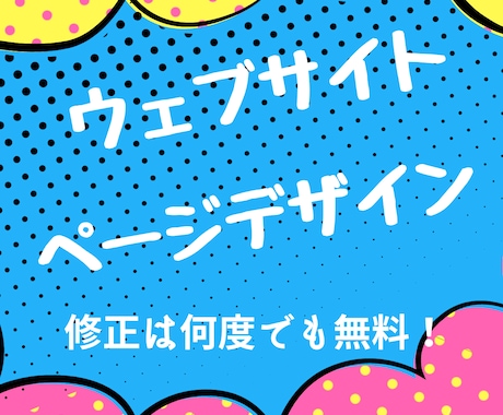 WEBサイトのページデザイン作成します ★心を揺さぶるデザインであなたのビジネスに貢献します★ イメージ1