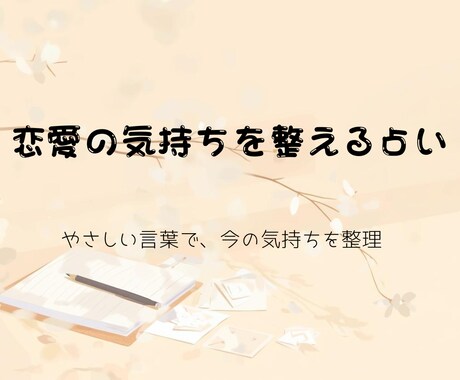 あなたの恋愛の流れを占い言葉で伝えます 考えすぎてしまう恋愛を、やさしい言葉で整理します イメージ1