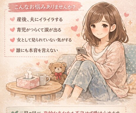 産後の孤独・夫婦のモヤモヤ本音で受け止めます 二児ママが、誰にも言えない本音の逃げ場になります イメージ1