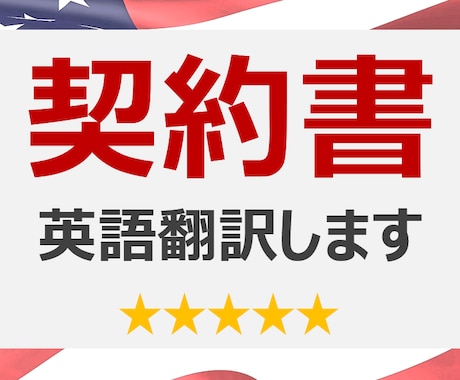 プロが契約書を(4円~/文字)英訳・和訳します 海外ビジネス歴15年のプロ翻訳（上場企業と取引・納期厳守） イメージ1