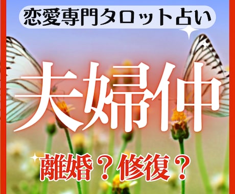 夫婦仲【恋愛専門】配偶者の本音や未来などを占います タロットでしっかり深掘り、修復と離婚どちらがいいかアドバイス イメージ1