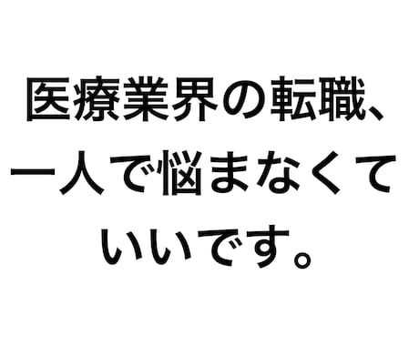 医療業界転職を3ヶ月並走支援します レジュメ以外の資料まで、一緒に設計し信頼を勝ち取ります！ イメージ1