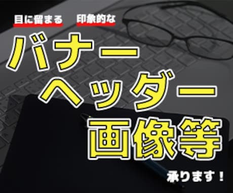 目にとまるバナー作成いたします ご依頼者様に寄り添った対応をいたします イメージ1
