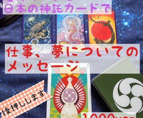 龍神 神託カードで夢や目標を後押しします 仕事、勉強、成し遂げたいことについてアドバイスメッセージ イメージ1