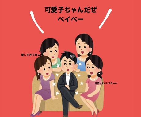 女子高生が教える！性格イケメンになる方法教えます 容姿が良くなく振られてきた人必見！ イメージ1