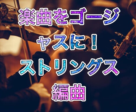 商用無料◎本格的なストリングス編曲&打ち込みします 楽曲のイメージに合わせた弦編曲で華やかさをプラス！ イメージ1