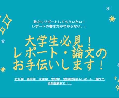大学生必見！レポートのお手伝いをします 社会学、経済学、生理学のレポートの添削経験あり！ イメージ1
