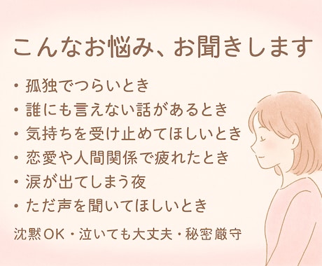 心が軽くなるお話相手になります 誰にも言えない気持ちを、やさしく受けとめます イメージ2
