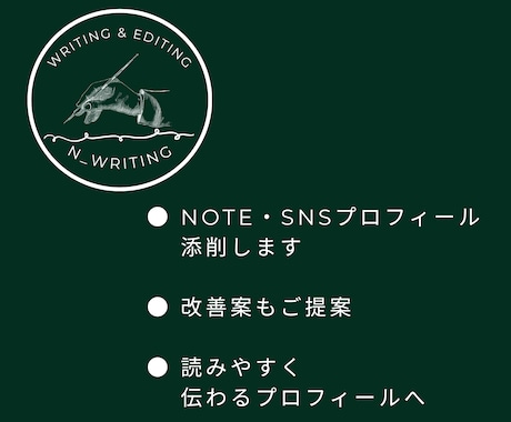 note・SNSプロフィールを添削・改善します 読みやすく伝わる自己紹介文へ整えます イメージ1