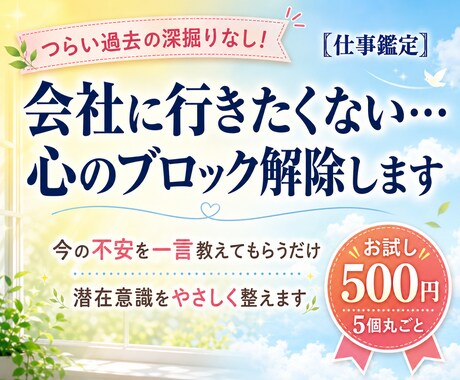 仕事鑑定＊会社に行きたくない心のブロック解除します 今の不安を一言教えてもらうだけでサクッと書き換え軽く整えます イメージ1