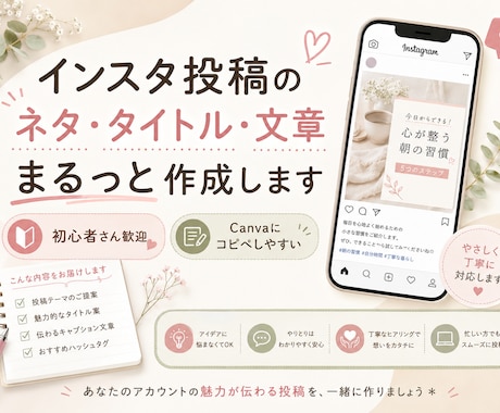 インスタ投稿のネタ・タイトル・文章を作ります 初心者さん向けに、投稿作成のたたき台をやさしく作成します。 イメージ1