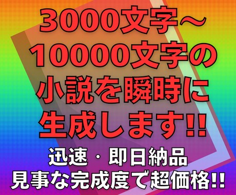 小説(3000文字〜10000文字)を即作成します 著作権譲渡・商用など用途も自由です☆ イメージ1