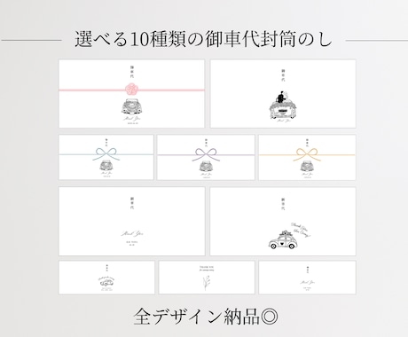 御車代封筒のし⌇10種｜お好きなデザイン選べます イメージ1