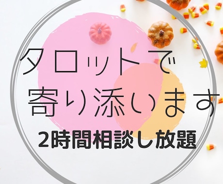 タロットであなたのお悩みに寄り添います ２時間相談し放題で占います！恋愛や人生相談