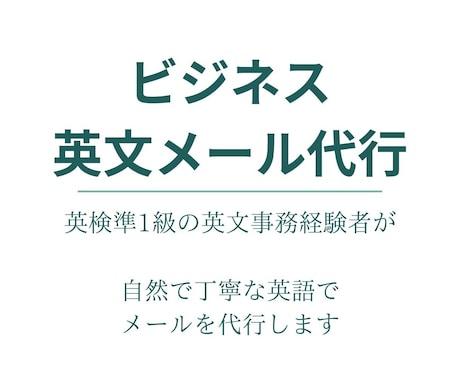 ビジネス英文メールを自然で丁寧な英語で代行します 自然で失礼のない、丁寧な英文で代行致します。 イメージ1
