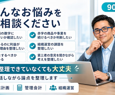 経営の悩みを何でも相談できます 事業計画・管理会計・組織運営を経験に基づき一緒に整理 イメージ2