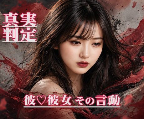 彼♡彼女の言動から恋愛の真実判定がズバリとできます ★好かれてる！ そうでもない！ どっち？★恋愛作戦会議で解決 イメージ2