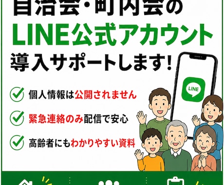 自治会・町内会向け公式LINE導入をサポートします イメージ1