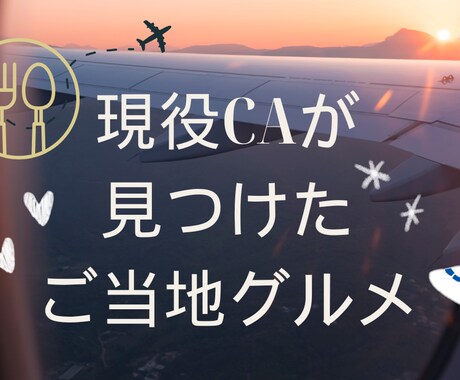 現役CAがご当地グルメを執筆します 現役CAの“おいしい体験”をリアルにお届けいたします イメージ1