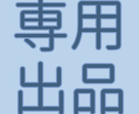 専用出品します こちらは特定の方の専用出品となっております。 イメージ1