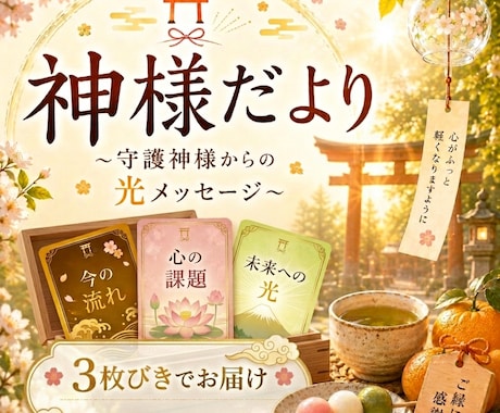 三つの神様だより⛩️心を整える導きを届けます ☯️✧現在✧課題✧未来をやさしく整える３枚引きです♡♢♤♧ イメージ1