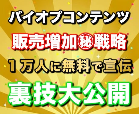 97%OFF！バイオプコンテンツ販売攻略法教えます 【リリース特典】副業で稼ぐ為のプレゼント117スライド分付属 イメージ1