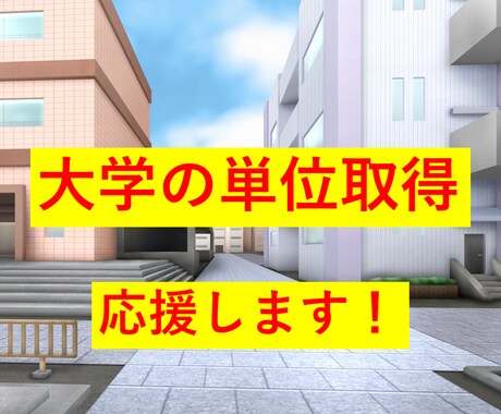 理系大学生の学習をお手伝いします あなたの単位を一緒に取得しましょう！ イメージ1